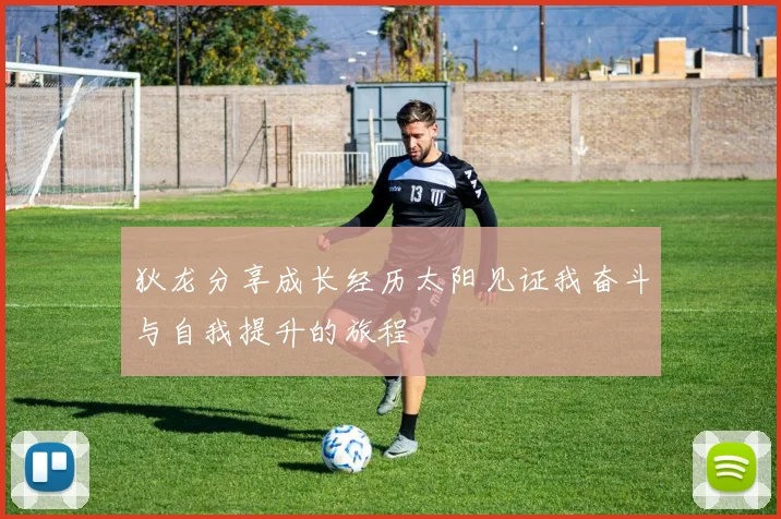 狄龙分享成长经历太阳见证我奋斗与自我提升的旅程