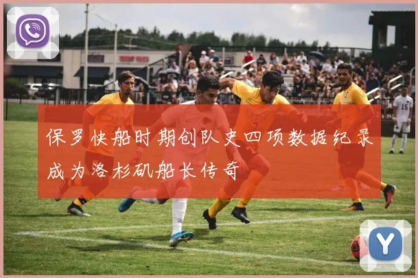 保罗快船时期创队史四项数据纪录成为洛杉矶船长传奇
