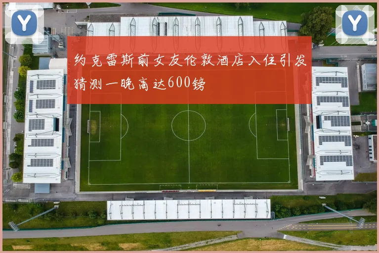 约克雷斯前女友伦敦酒店入住引发猜测一晚高达600镑